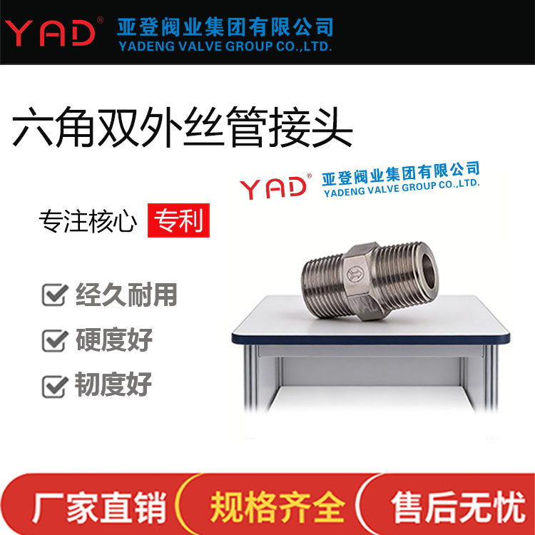 YADLOK 亚登 不锈钢六角双外丝管接头对丝直接厂家直供