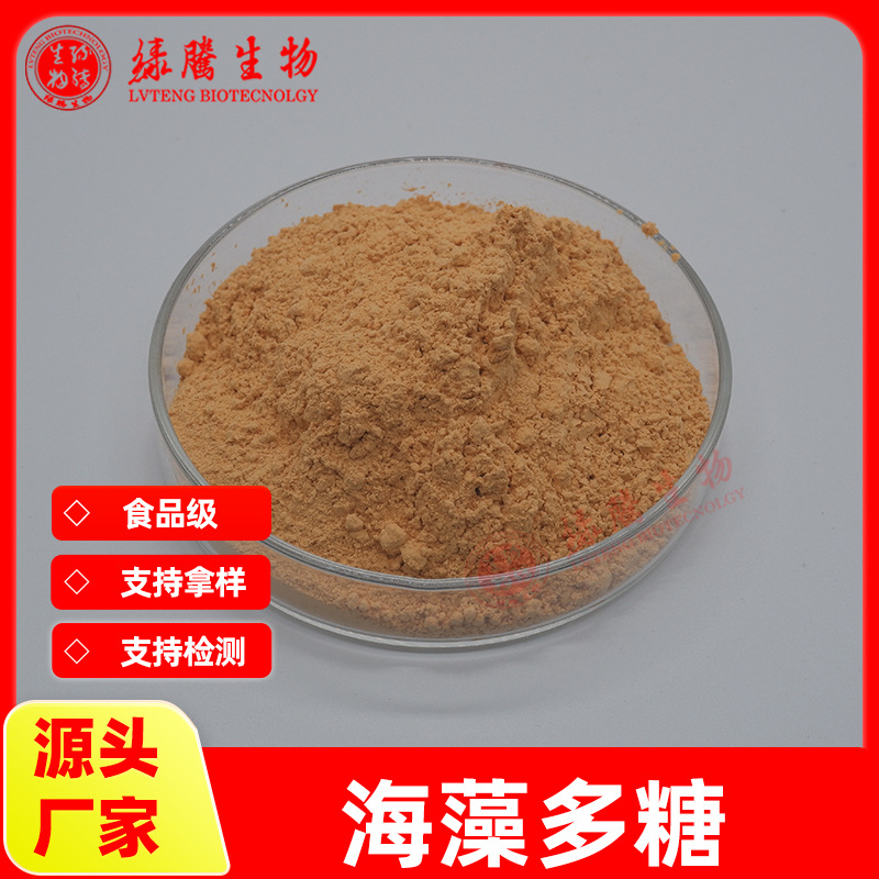 海藻多糖5%-50% 厂家供应 海藻提取物 海藻粉 量大从优 绿腾包邮