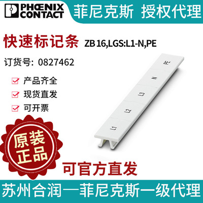 菲尼克斯快速标记条 - ZB 16,LGS:L1-N,PE 0827462