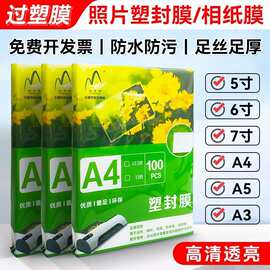 过胶膜A4塑封膜热封膜过胶机A3相片塑封膜6寸资料过胶膜7c8c跨境