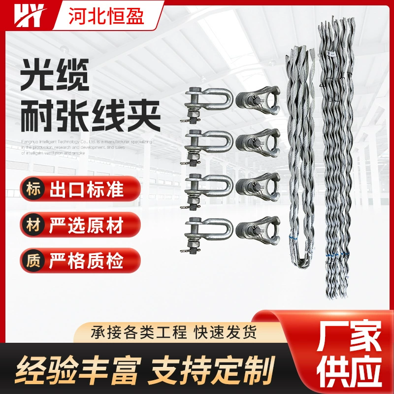 Производитель поставляет натяжные зажимы для оптического кабеля OPGW, двойные натяжные зажимы для оптического кабеля OPGW и сопутствующее оборудование для энергетики.