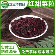 源头厂家脱水红甜菜粒可磨粉AD热风烘干脱水蔬菜红甜菜干红甜菜