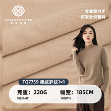 现货德绒1×1罗纹面料 220g涤氨弹力针织罗纹布 秋冬打底衫布料