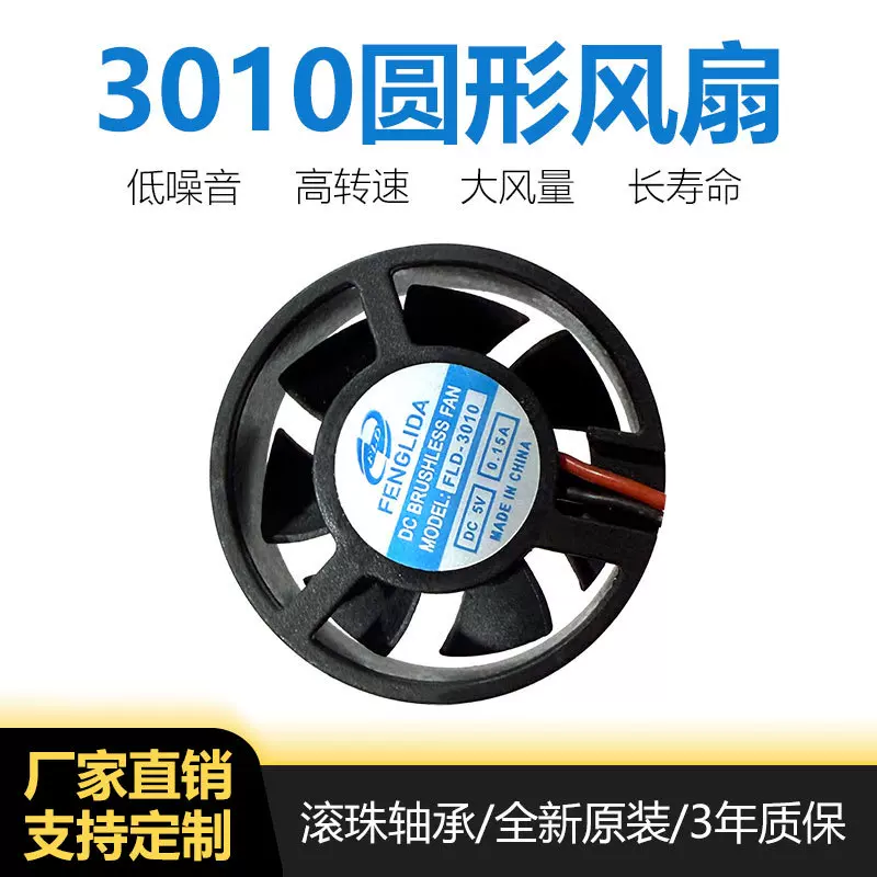 3010圆形散热风扇3cm滚珠轴承12v工业机械大风力小体积静音散热扇
