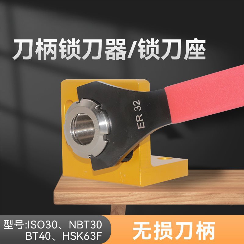 雕刻机ISO30NBT30刀柄拆刀器夹刀座锁刀座换刀器换刀扳手