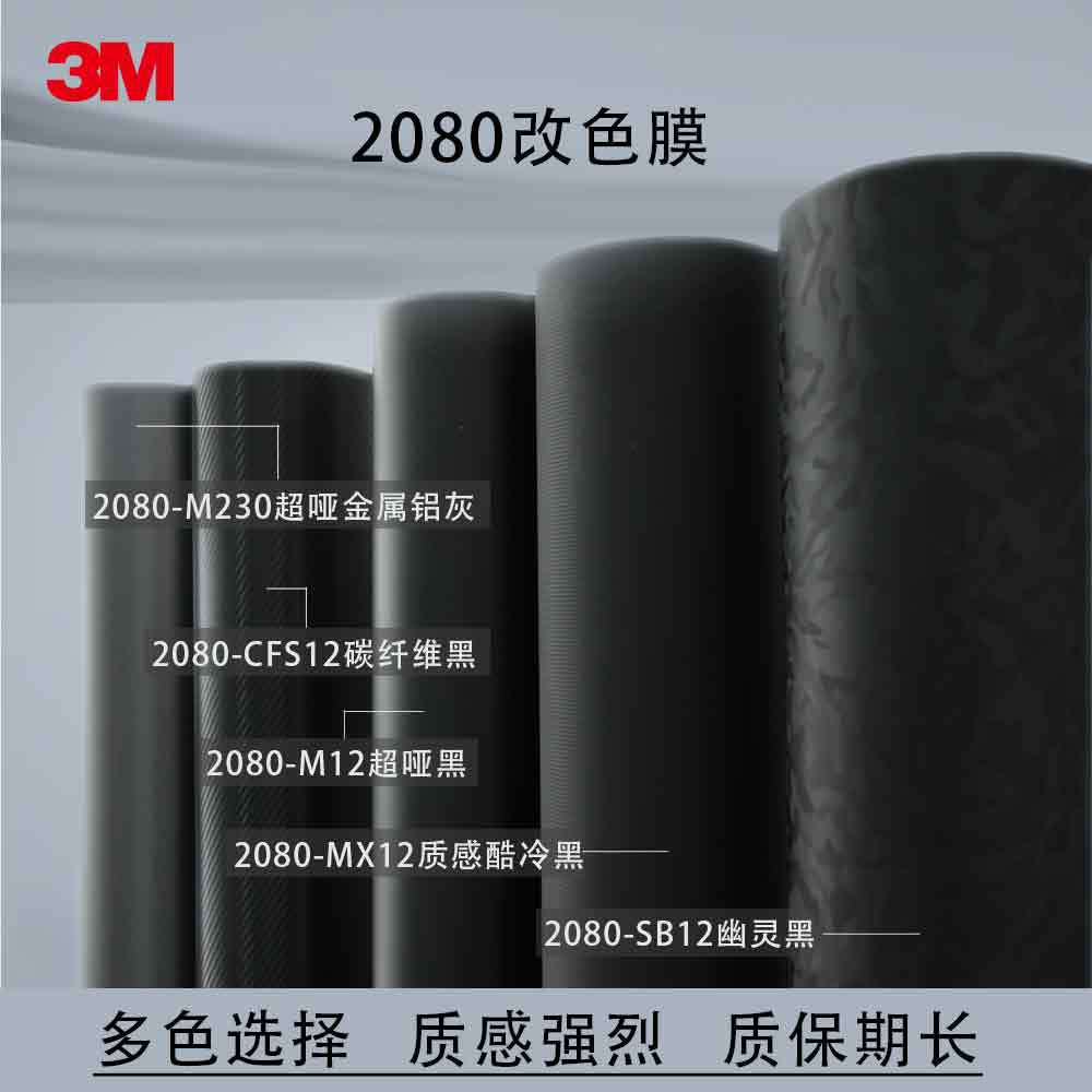 3M2080汽车改色膜高亮哑黑车身贴现货数码贴膜粘贴式碳纤维矩阵黑