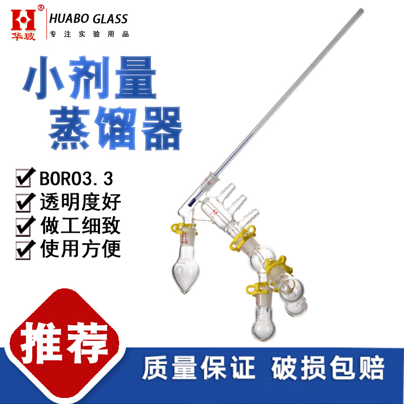 微量小剂量蒸馏器 HB/ZH101527 蒸馏分馏头实验室反应器玻璃仪器