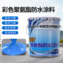 水性951聚氨酯防水涂料 油性911 屋面室内阳台厨房卫生间防水补漏