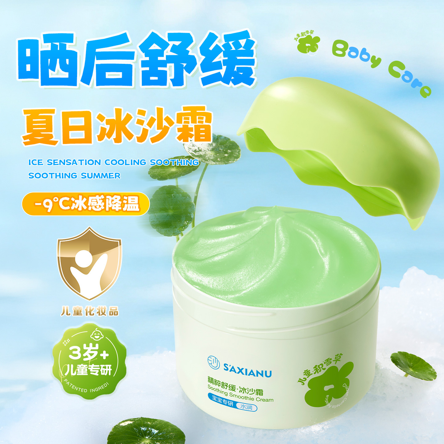沙仙奴儿童积雪草精粹舒缓冰沙霜补水保夏季晒伤湿降温宝宝冰沙霜