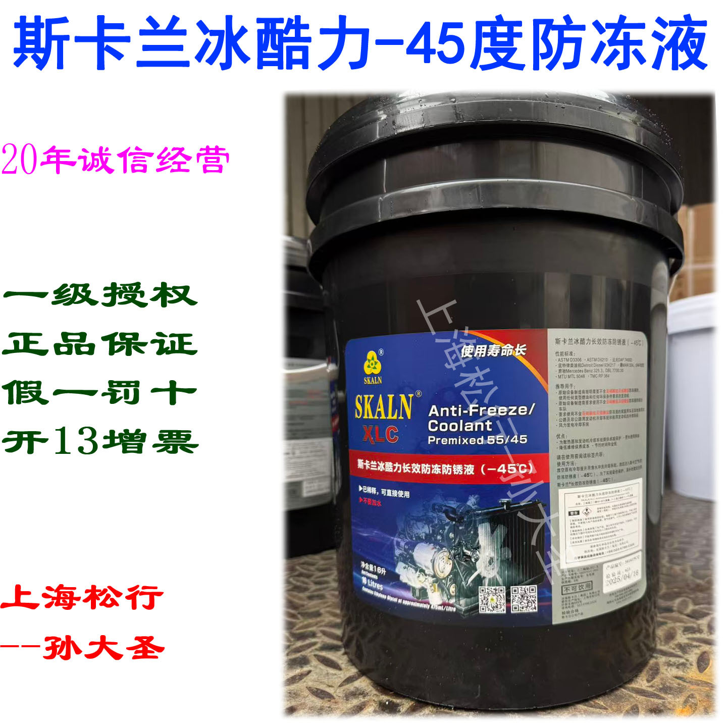SKALN XLC斯卡兰冰酷力长效防冻防锈液-45度50/45车用防冻液