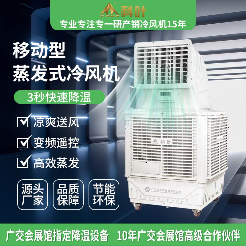 九洲科叶豪华大型移动蒸发式环保空调网吧厂房车间商场降温冷风机
