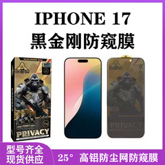 适用苹果17黑金刚高铝大弧防窥膜iphone17AIR大猩猩防尘网钢化膜