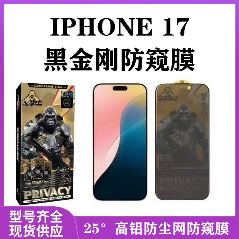 适用苹果17黑金刚高铝大弧防窥膜iphone17AIR大猩猩防尘网钢化膜|undefined
