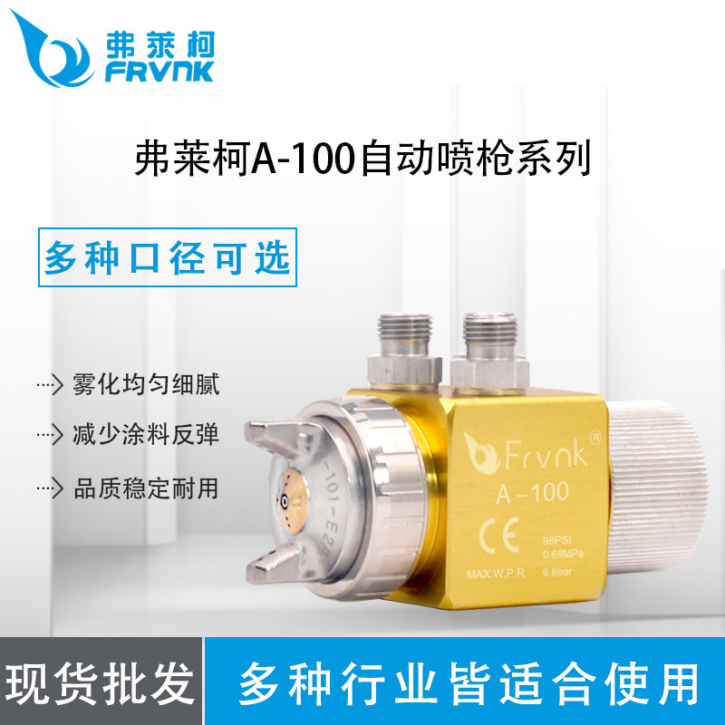 弗莱柯A-100钢化膜防指纹油纺织医药钢板冷却简易型喷枪自动喷头