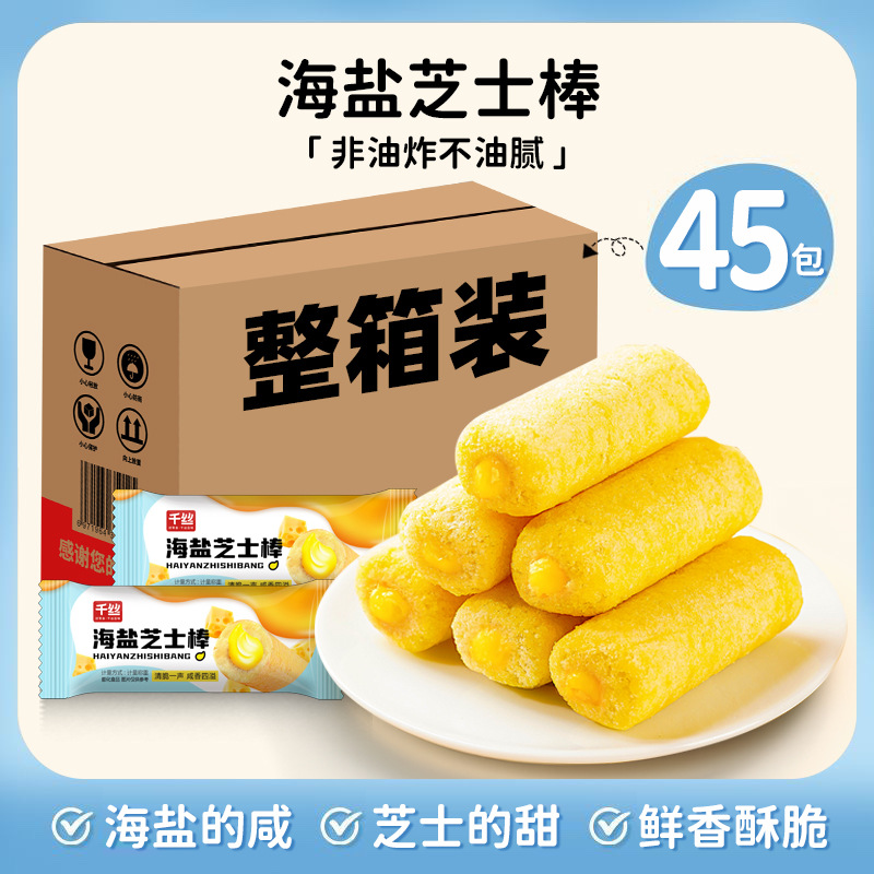 海盐芝士棒夹心米果早餐膨化食品学生宿舍休闲食品解馋小零食小吃