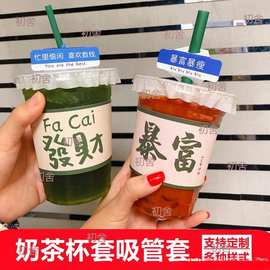 外贸奶茶杯套设计、一次网红吸管套700ml杯子纸套打卡一件单独贴