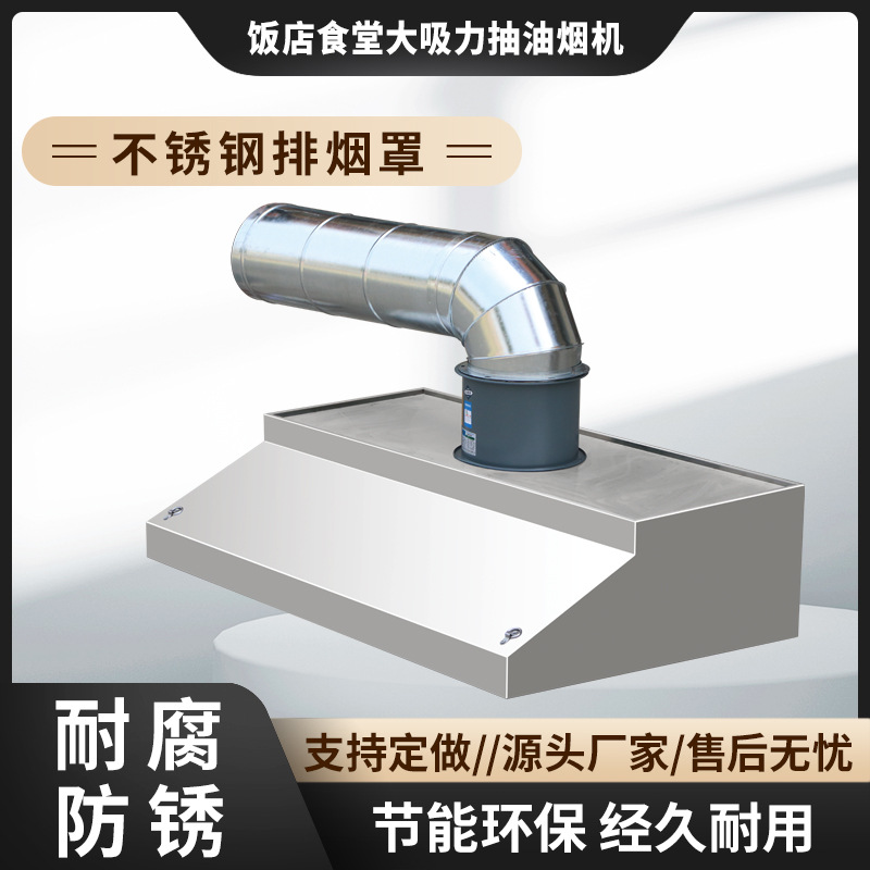 商用不锈钢排烟烟抽油烟机饭店厨房排烟罩农村土灶烟罩车间集气罩