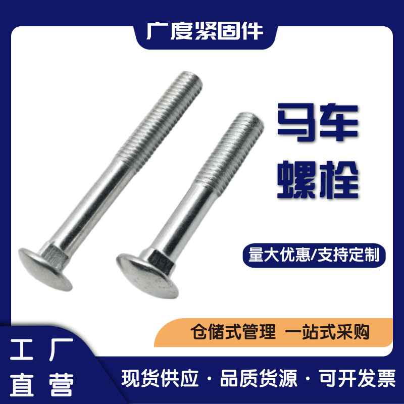 厂家供应马车螺丝 马车螺栓 半圆头方颈螺栓M14-20