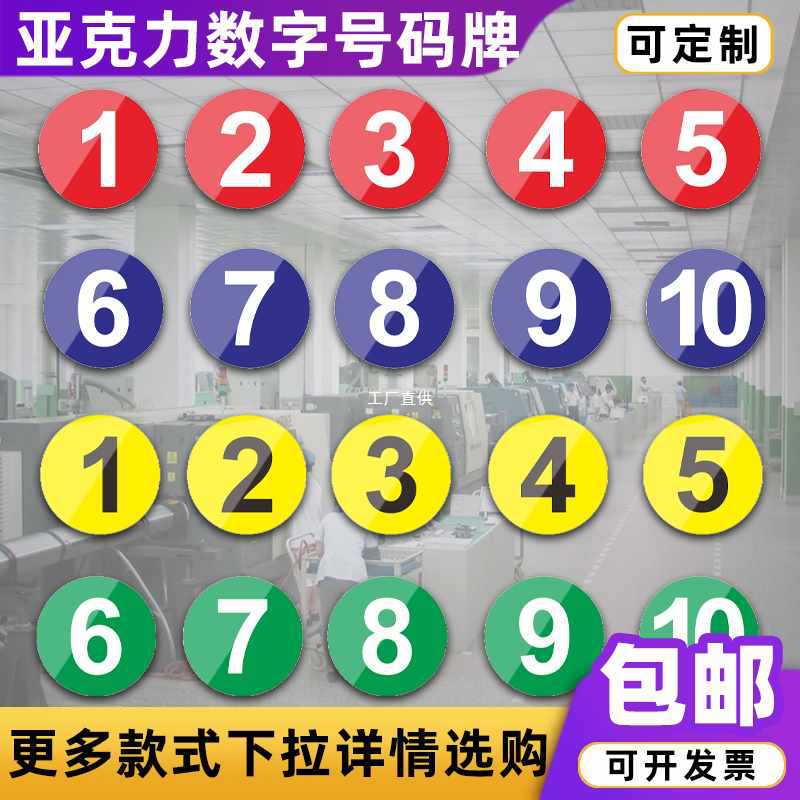 亚克力数字号码标识牌车间机器设备编号楼层桌号座位牌贴圆牌定