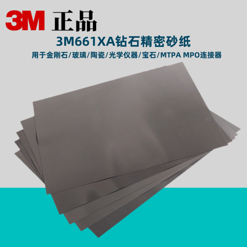 3M661XA 金刚石钻石精密研磨抛光砂纸230mm*280mm 光学