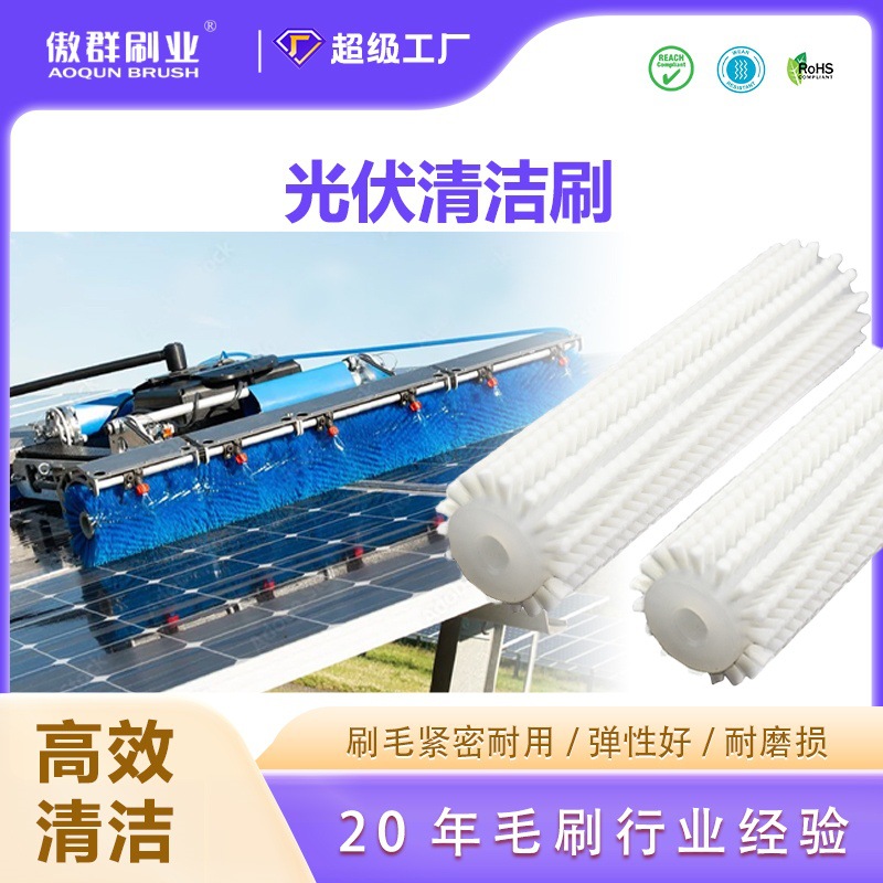 光伏板自动机器人清洁毛刷辊 光伏清洗刷太阳能光伏板清洁刷定制