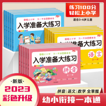 幼小衔接3-6岁学前班大练习测试卷 数学/拼音/语言入学准备作业本