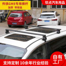 行李架横杆免打孔传祺GM8专用加厚铝合金横杆带盖带锁防盗车顶架