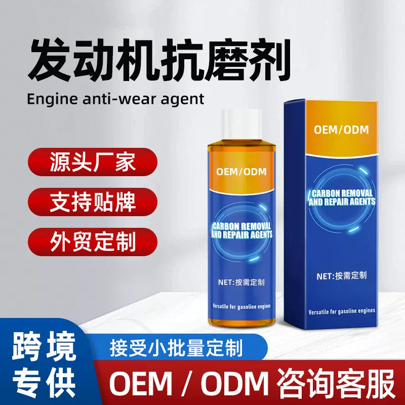 定制发动机抗磨剂保护剂防锈降噪防抖动修复剂机油精润滑剂添加剂
