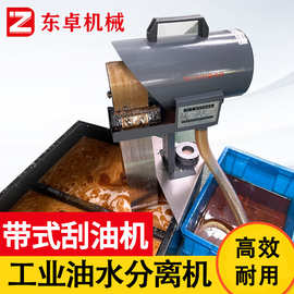 机床用油水分离机钢带式油水分离器工业刮油机撇油机去浮油设备