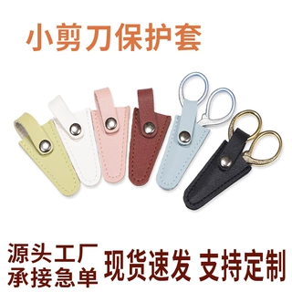 现货皮革小剪刀保护套美妆工具办公剪刀手工小凤剪刀收纳皮套