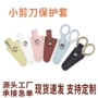办公小凤手工收纳小剪刀
