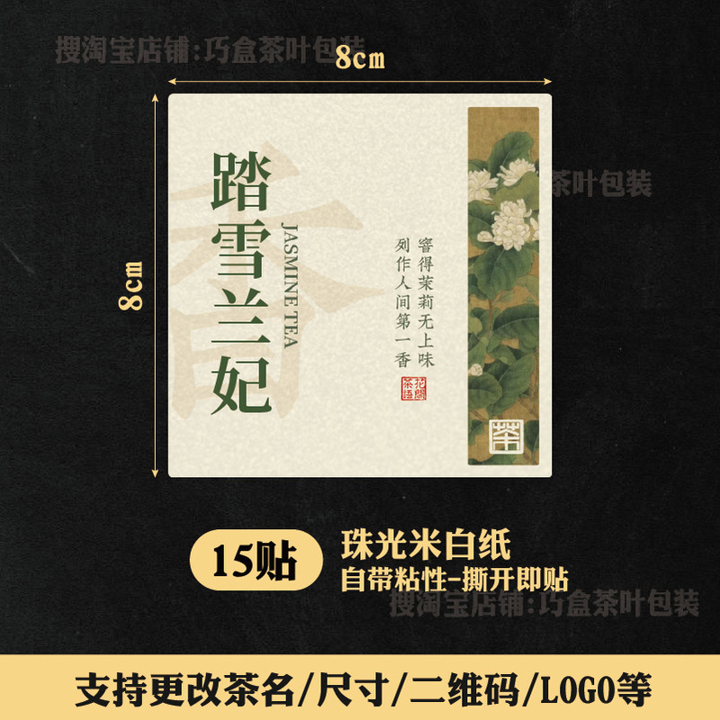 ジャスミン茶ラベルステッカージャスミン銀針紅茶緑茶六宝茶自己粘着シールステッカー中国風ラベル|undefined