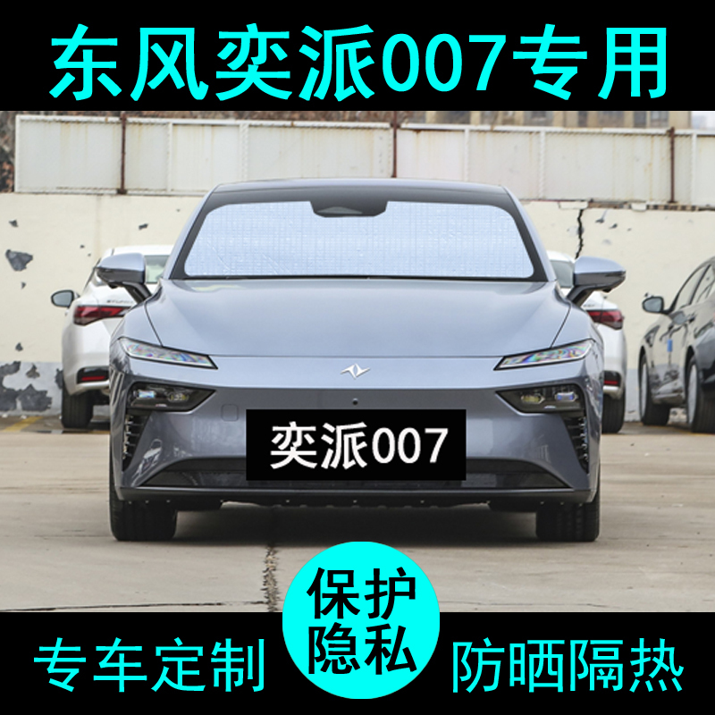 Dongfeng Yipai Eπ007 Sunshade Car Supplies Sunshade Sun Protection Heat Insulation Sunshade Side Window Front Shield