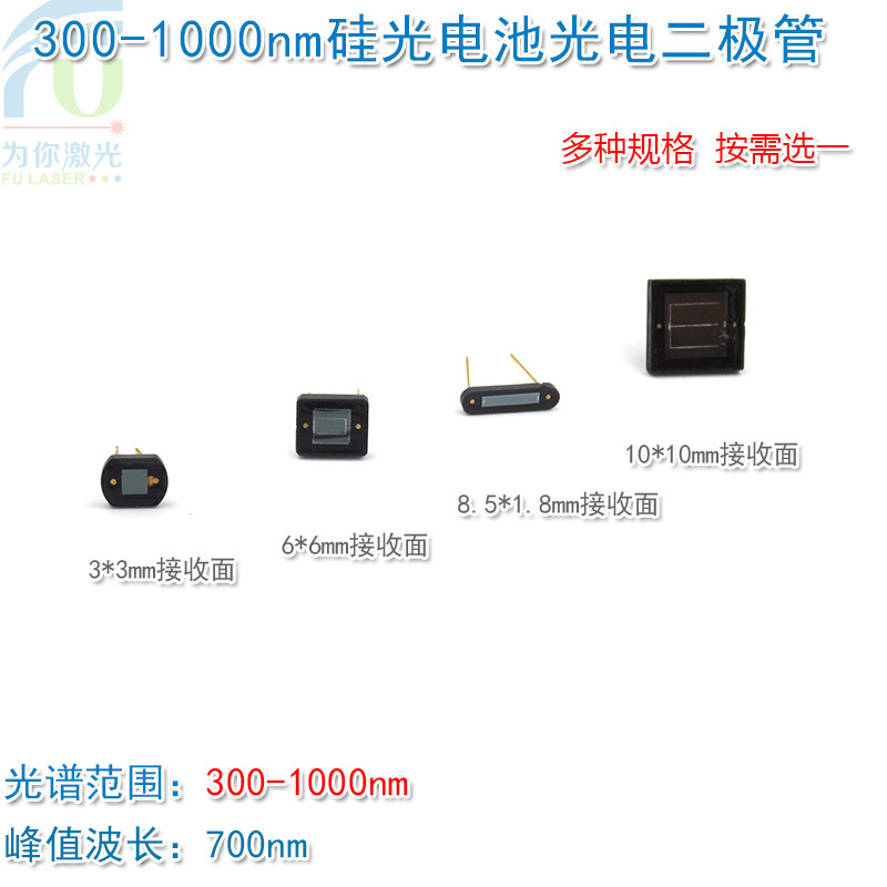 300-1000nm硅光电池硅光敏管 太阳能激光接收器光电二极管传感器