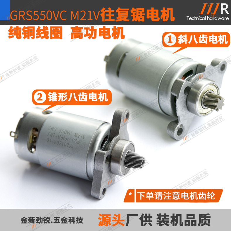 往复锯电机GRS550VCM21V斜八齿锥形八齿马刀锯锂电电机充电马达