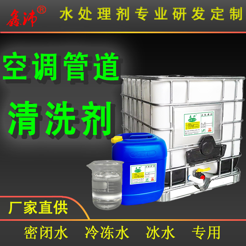 中央空调清洗剂 生产厂家密闭冰水管道清洗剂环保配方