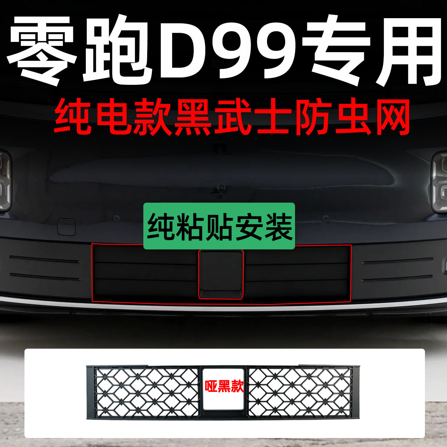 Suitable for Leapmotor D99 car, detachable front grille insect-proof net with snap-on design, specialized modification decorative strip accessory