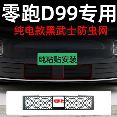 design, specialized modification decorative strip — Automobile anti-insect net - lingpao-d99-pure-electric-black-warrior-matte-black-adhesive-insect-proof-screen-no-disassembly-required