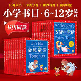 【有声伴读】中国世界儿童共享的经典丛书彩图注音安徒生金波童话