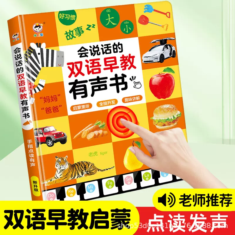 会说话的双语早教有声宝宝点读认知发声书手指点读书学说话发声书