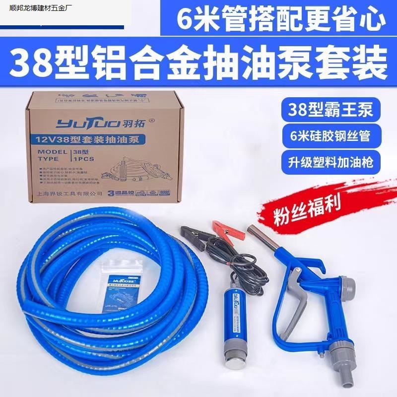 羽拓38型电动抽油泵12v24v小型油抽子车载自吸大流量抽油泵水泵.