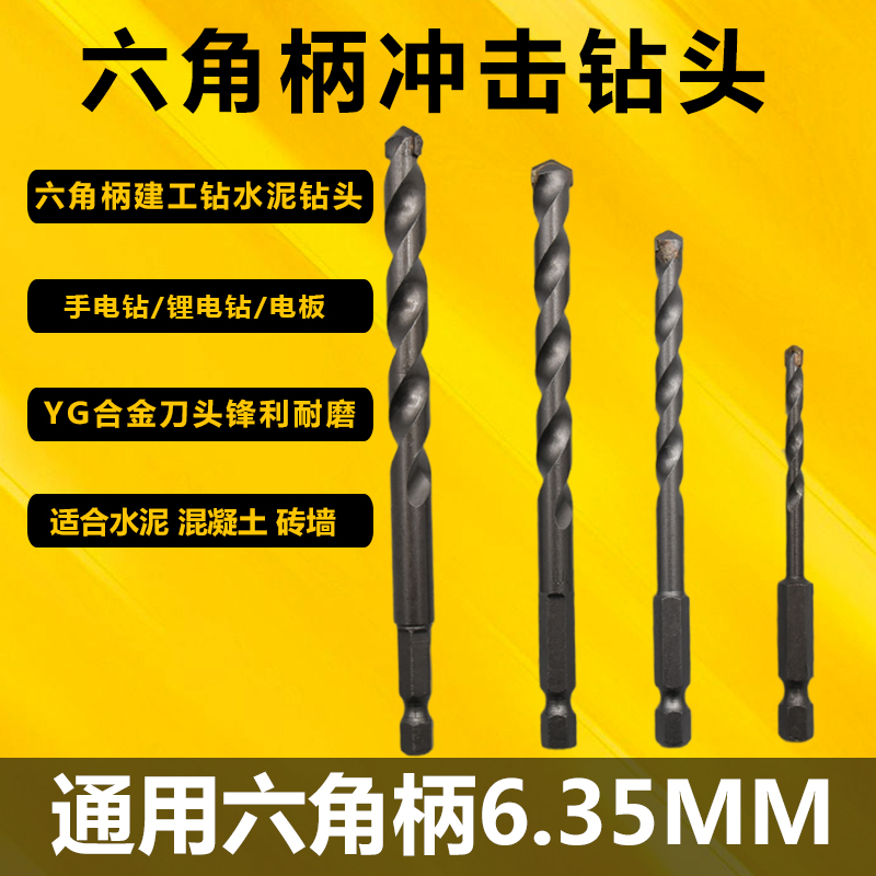 9YW6.35小柄六角柄合金冲击钻头直柄建工钻电钻混泥土水泥瓷砖扩