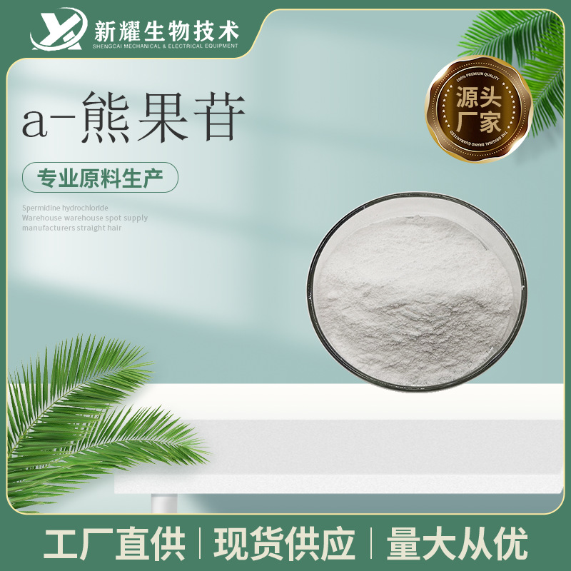 a-熊果苷 熊果叶提取物 84380-01-8 化妆品原料 阿尔法熊果苷