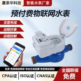源头厂家4G/NB物联网智能水表 手机远程抄表扫码充值无线远传水表