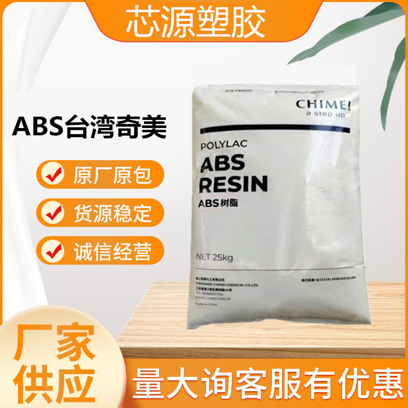 ABS 台湾奇美 PA-747 PA-747S 高冲击 高韧性高流动 头盔塑胶塑料