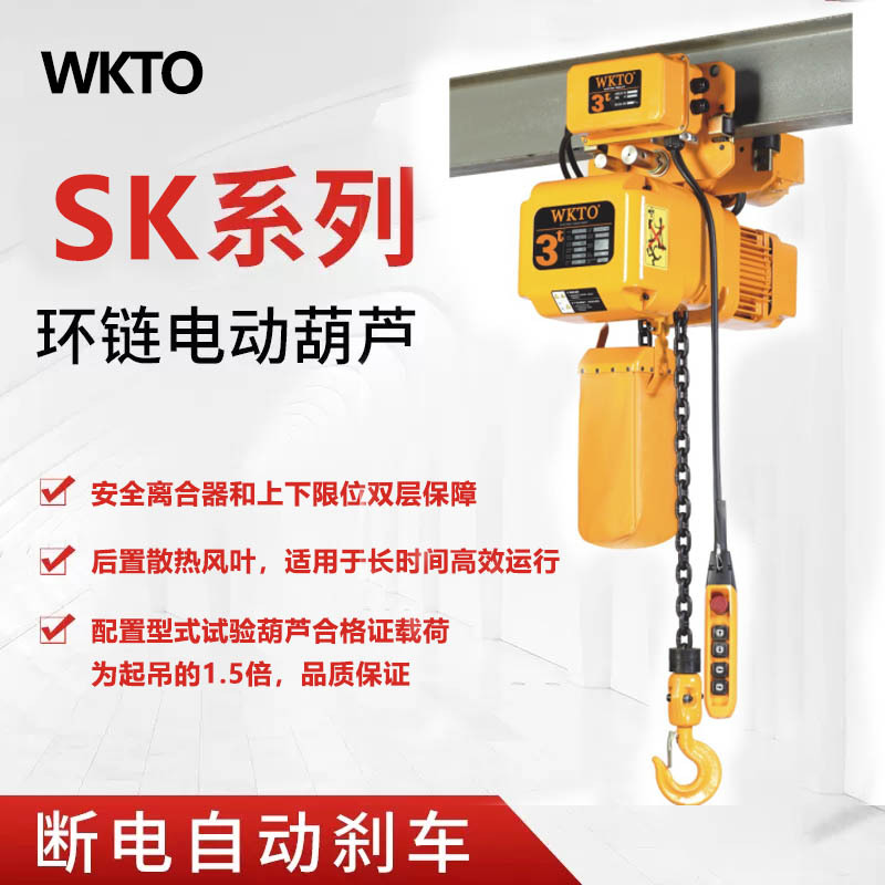 WKTO离合器环链电动葫芦新款SK型固定式运行式1t电动葫芦2t小吊机
