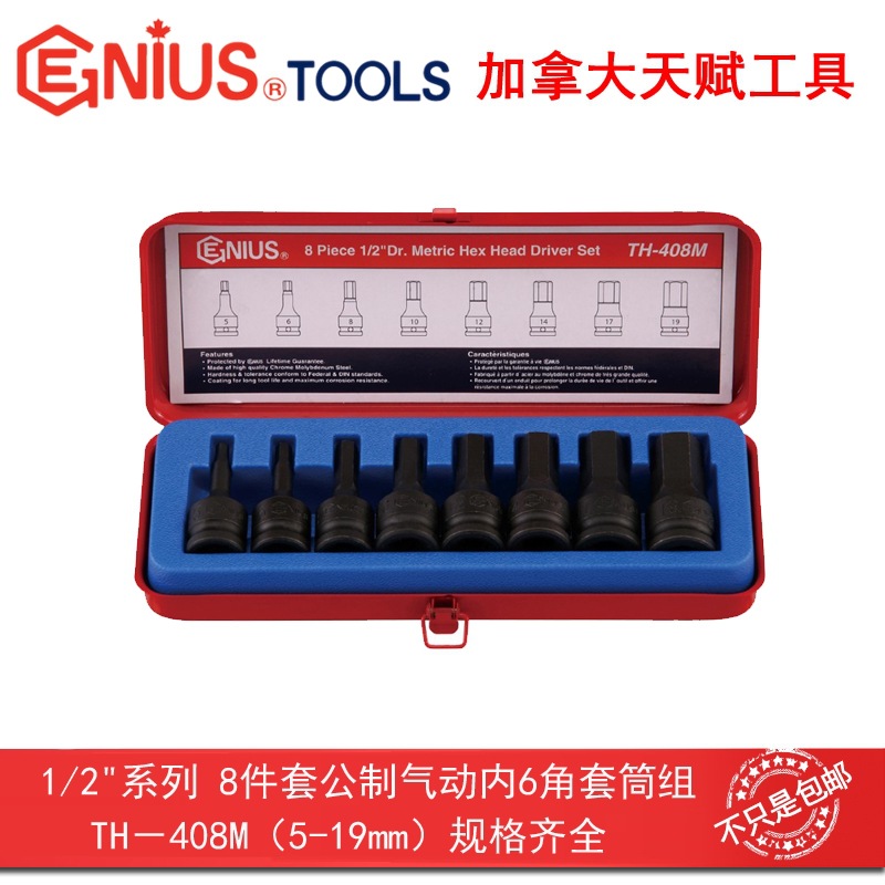 GENIUS天赋工具1/2"12.5mm8件套公制气动内6角套筒组TH-408M