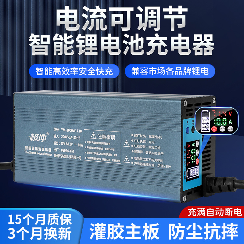 极冲充电器三元锂电池磷酸铁锂通用48V60V72V10A电流电压可调节
