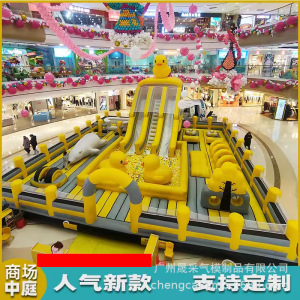 充气城堡室内外蹦蹦床大黄鸭网红商场闯关海洋球广场大型儿童设备