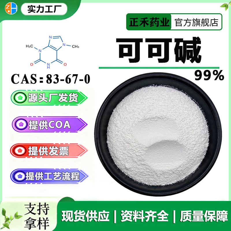 可可碱98%-99% 可可提取物 水溶性 83-67-0 正禾药业 现货供 100g